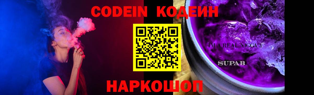 Codein Purple Drank  Вход с VPN  Кодеин напиток Lean (лин)  Будённовск 